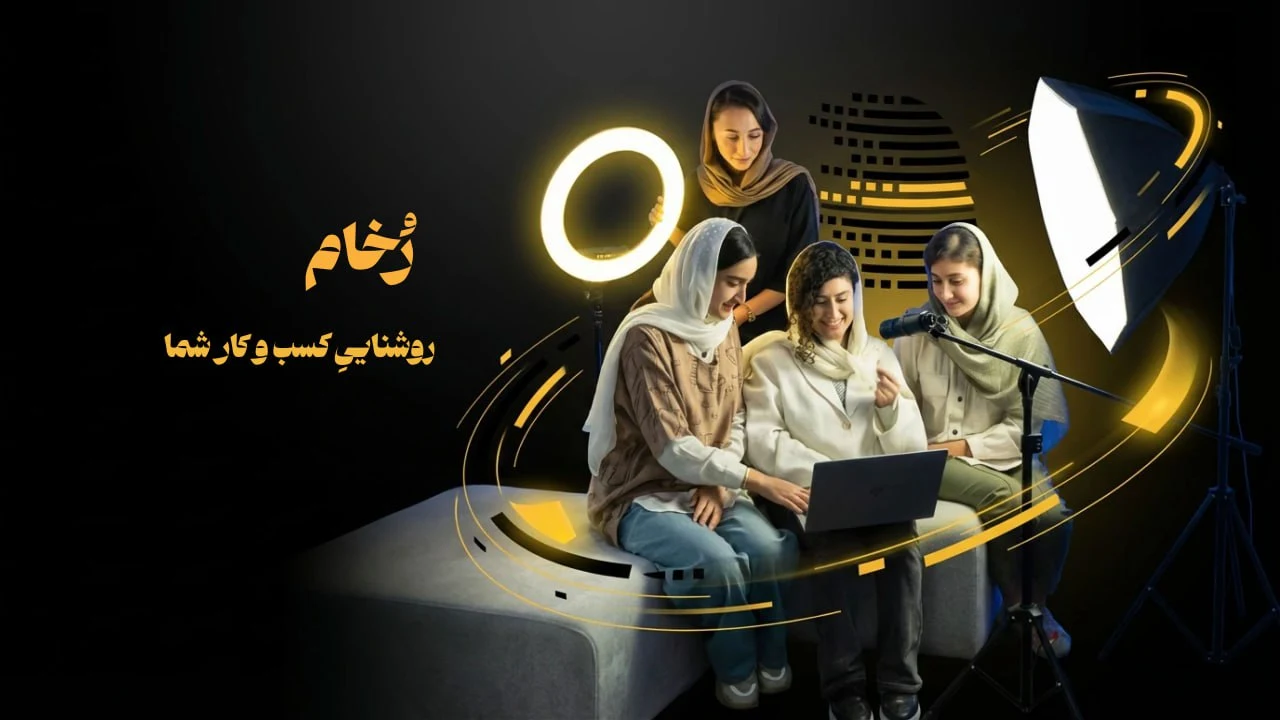 آژانس دیجیتال مارکتینگ رخام - آژانس تبلیغاتی در مشهد - تصویر 4