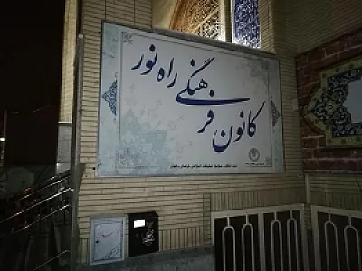 موسسه فرهنگی ورزشی راه نور
