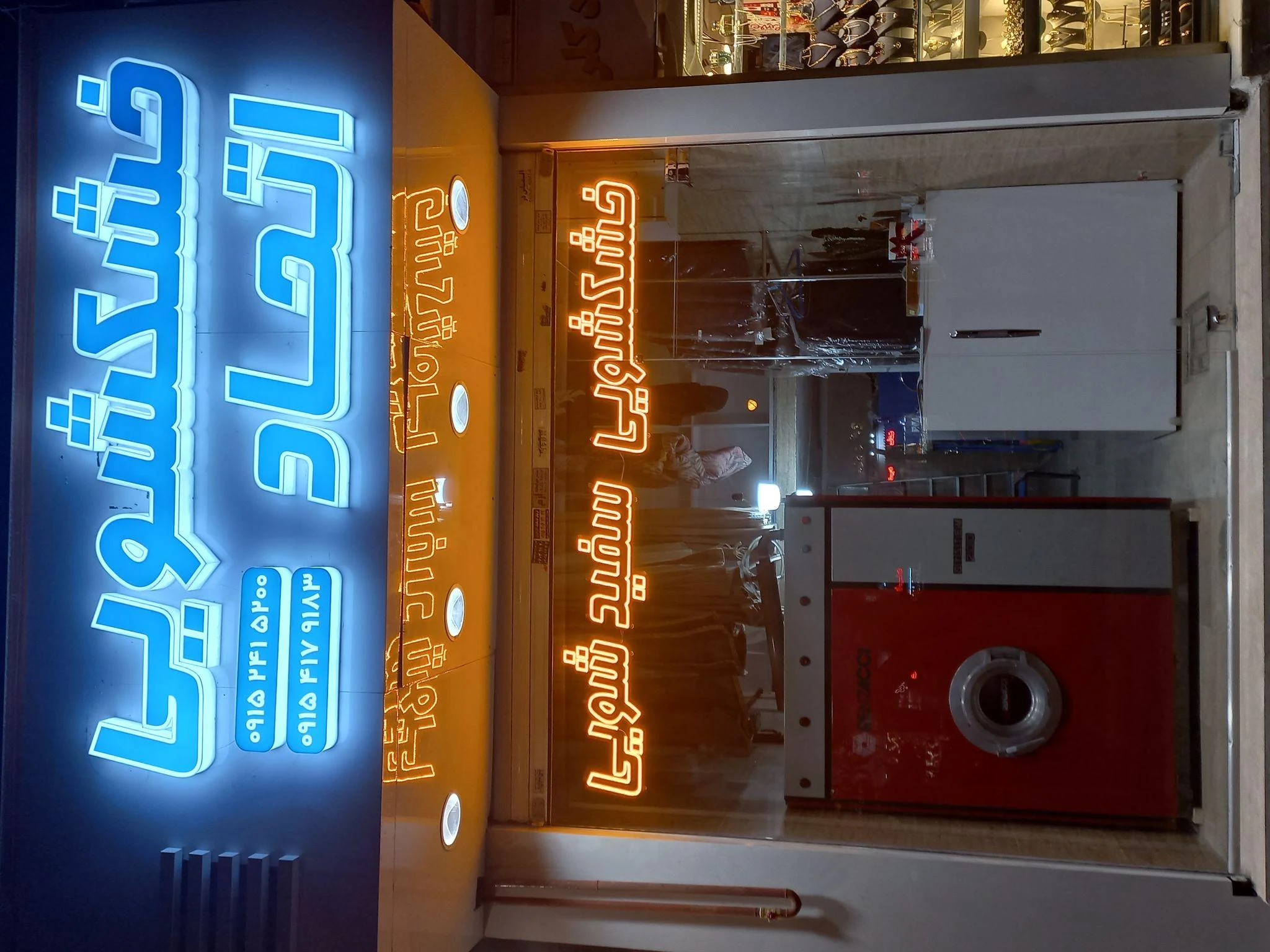 خشکشویی اتحاد - تصویر 2