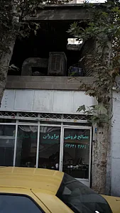 مصالح فروشی برادران طباطبائی