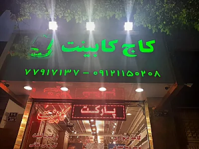 کاج کابینت