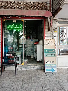 لبنیات کده روستا