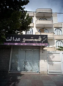 عکاسی فتو عدالت