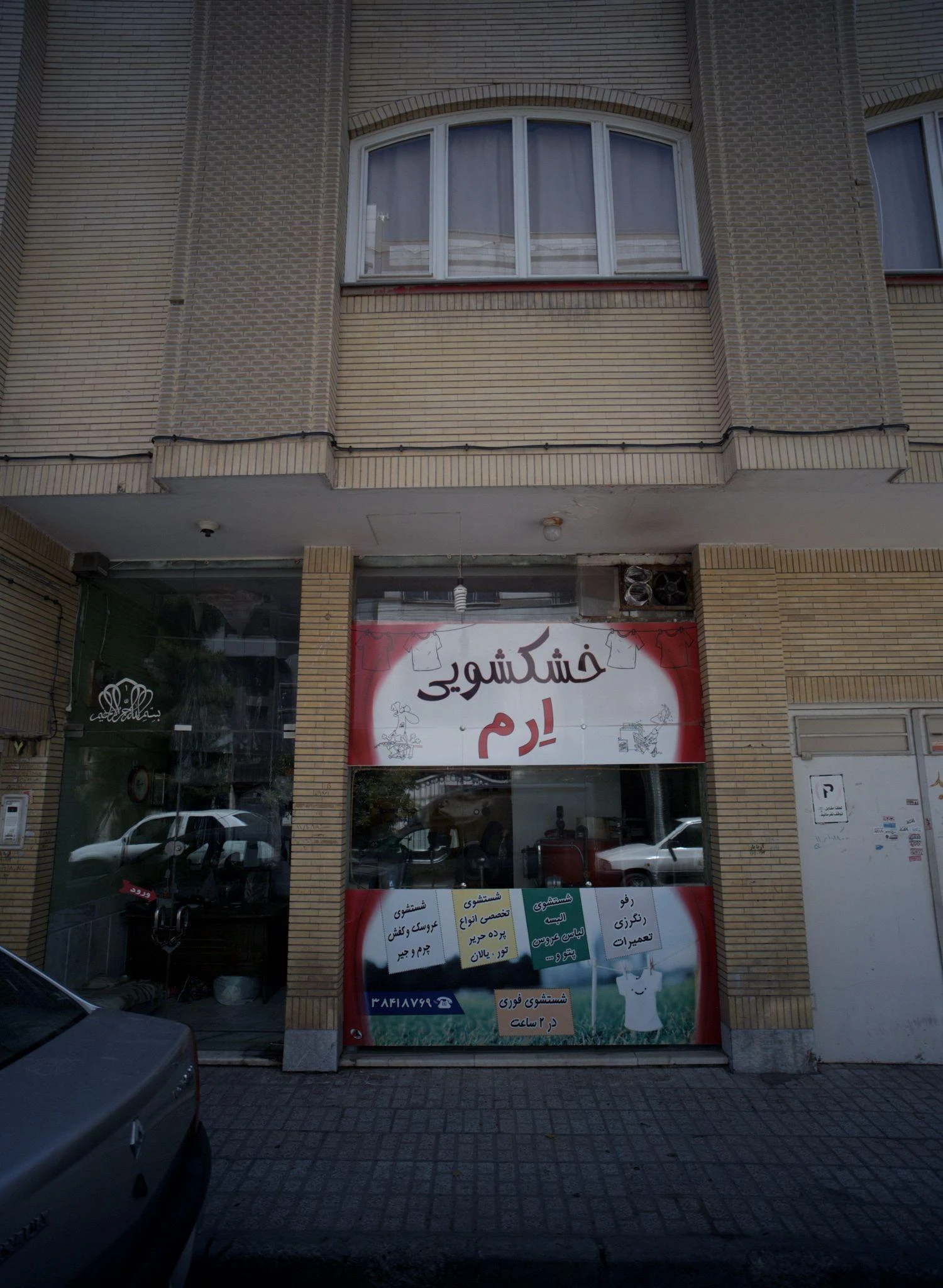 خشکشویی ارم