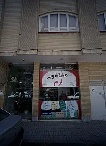 خشکشویی ارم