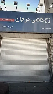 کاشی مرجان