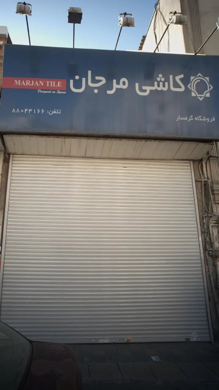 کاشی مرجان - تصویر 2