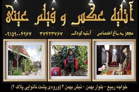 عکاسی و آتلیه عروس احسان