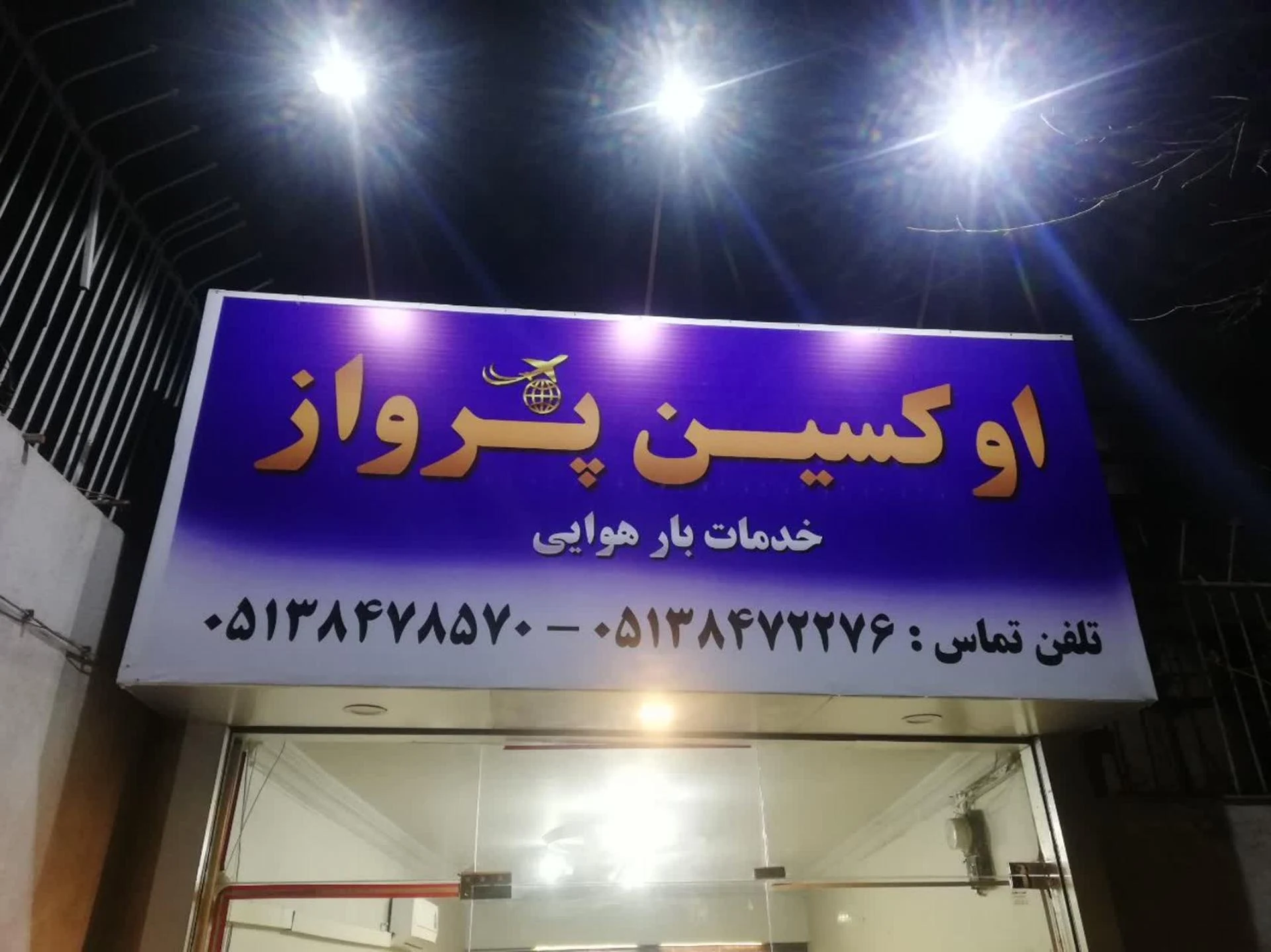 خدمات بار هوایی هماور