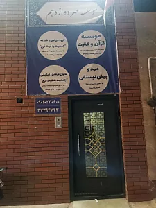 موسسه خیریه محبان الزهرا سلام الله علیها