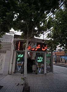 سفید شویی ایران مهر