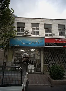 فروشگاه لوازم بهداشتی ساختمان آرامیس