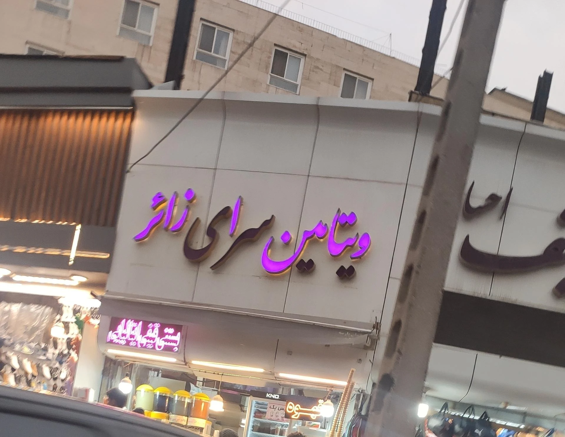 ابمیوه و بستنی سعید - تصویر 2