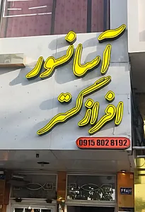 شرکت آسانسور افراز گستر