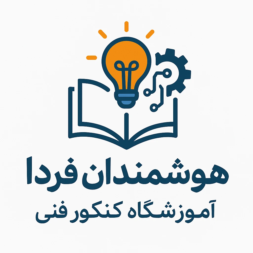 آموزشگاه کنکور فنی هوشمندان فردا - تصویر 4