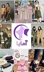 بهترین سیسمونی کیف کفش و پوشاک آمایا
