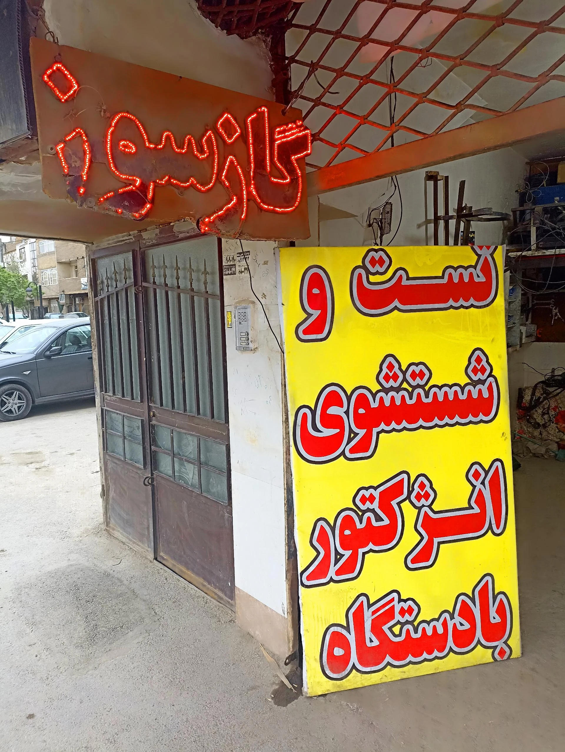 گازسوز خودرو آراز