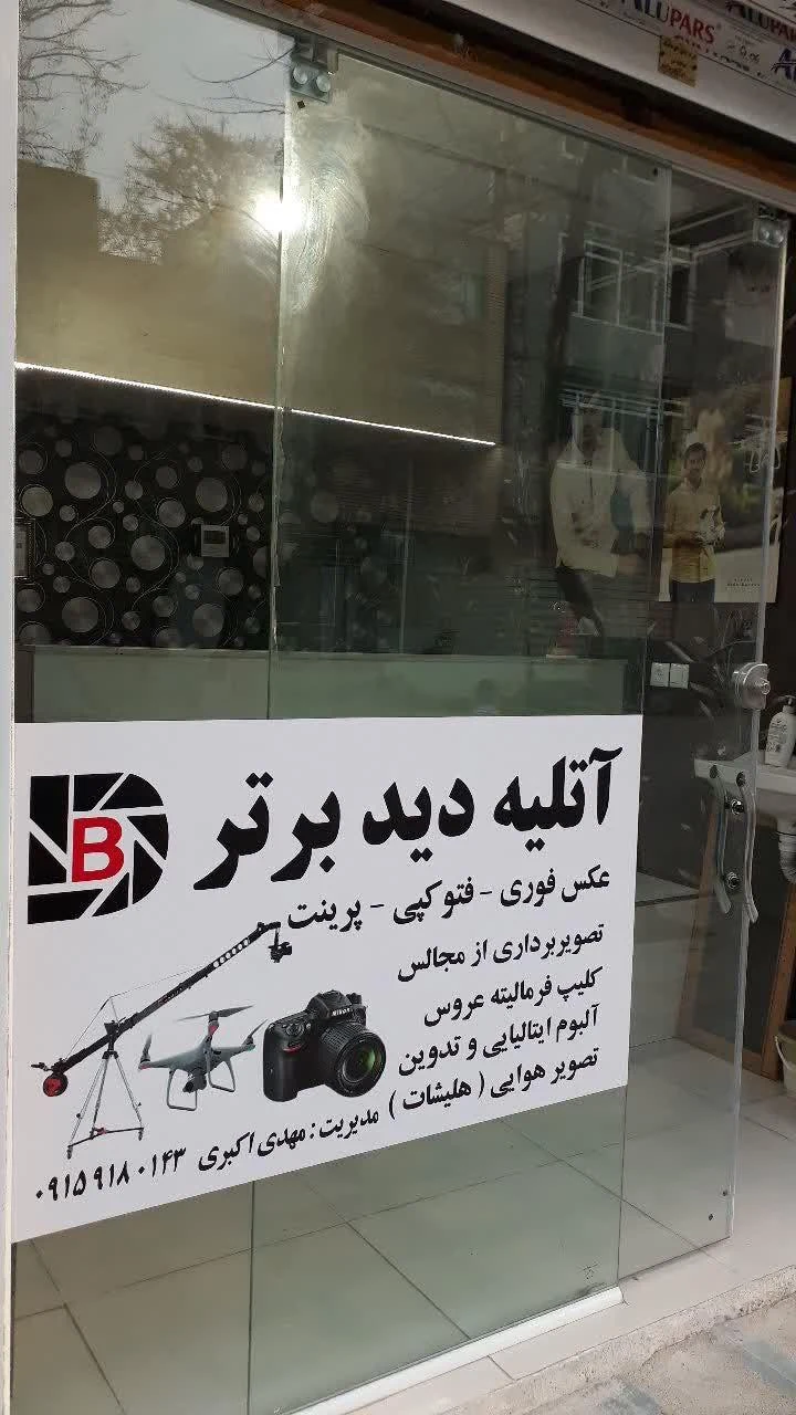 آتلیه دید برتر