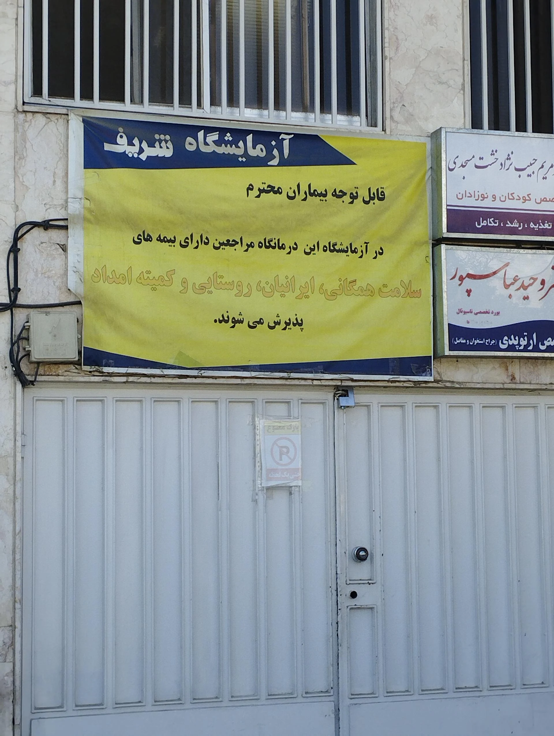 ازمایشگاه تخصصی البرز