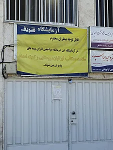 ازمایشگاه تخصصی البرز