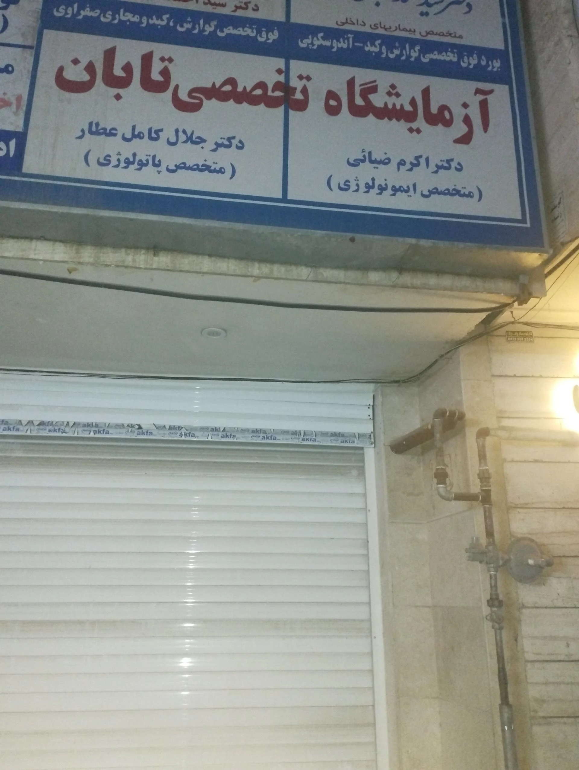 ازمایشگاه تخصصی البرز - تصویر 2