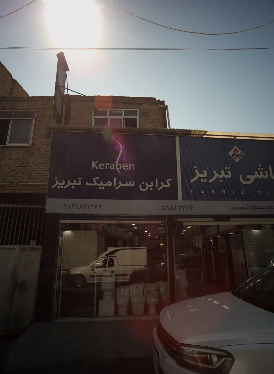 فروشگاه پاسارگاد سعیدی