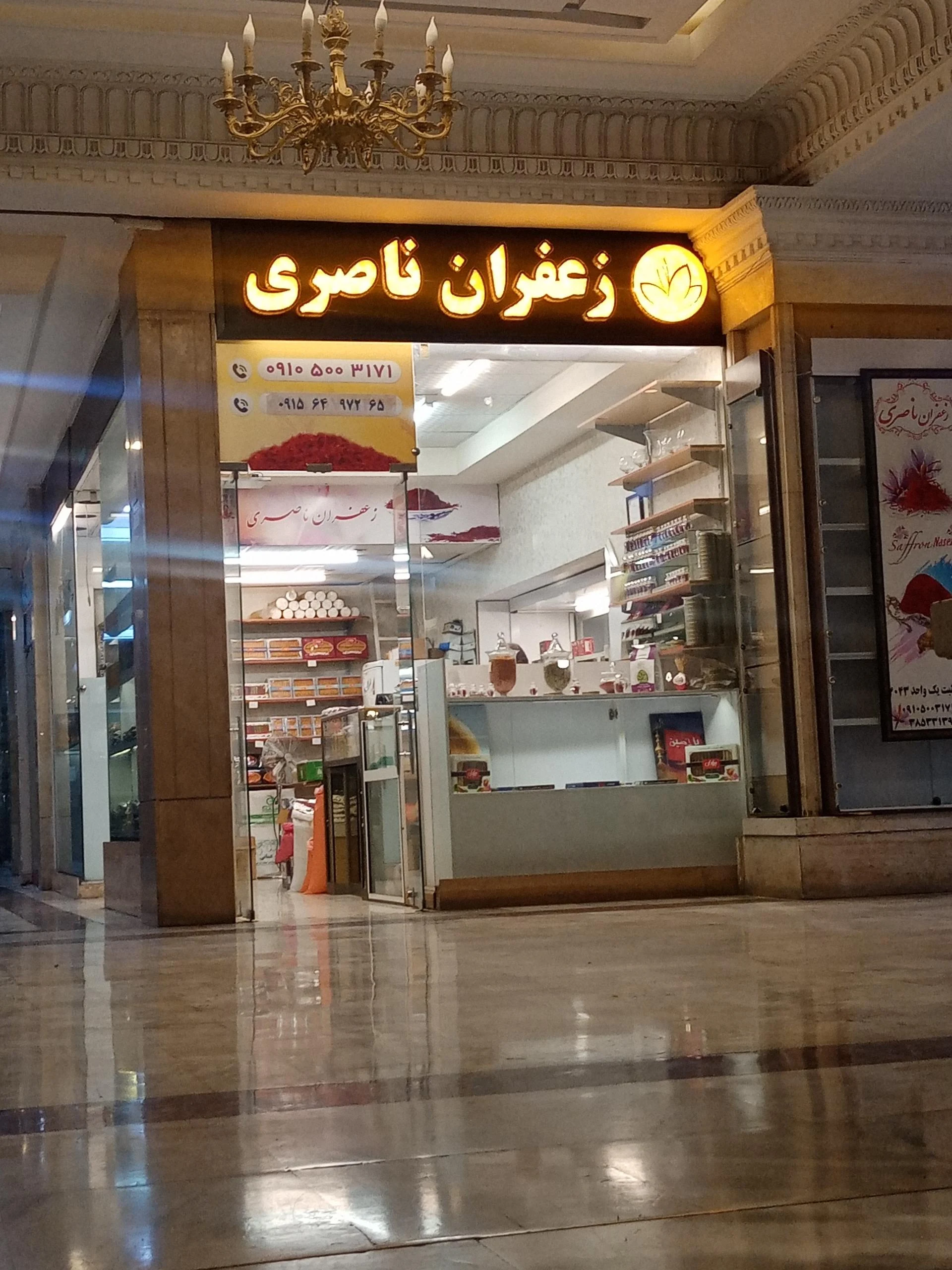 زعفران و آجیل ارمغان