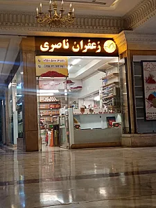 زعفران و آجیل ارمغان