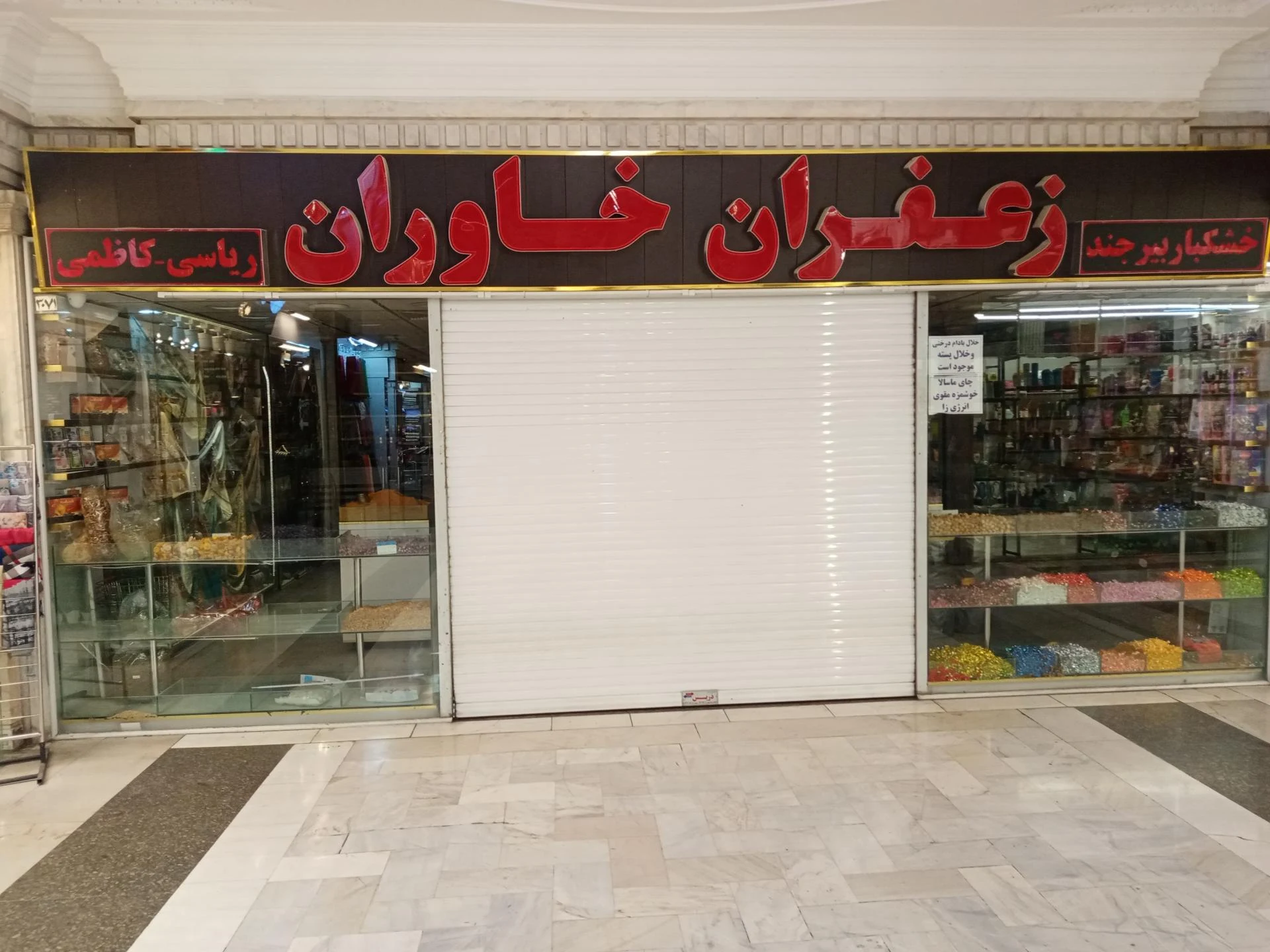 زعفران و آجیل ارمغان - تصویر 2