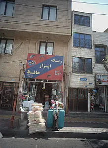 رنگ ابزار حافظ