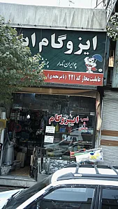 ایزوگام