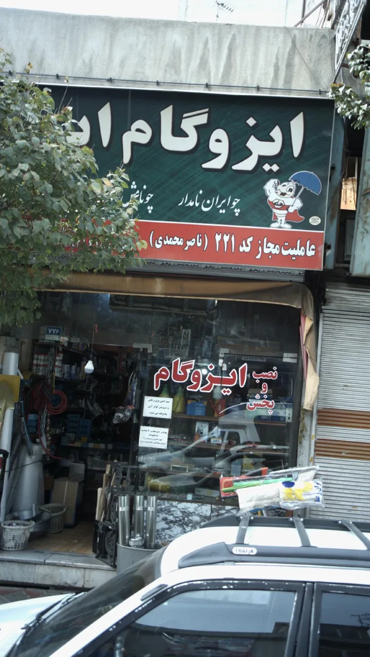 ایزوگام