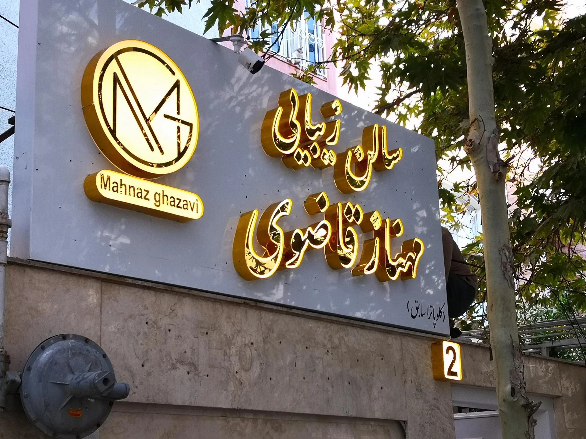 سالن زیبایی گل نرگس - تصویر 3