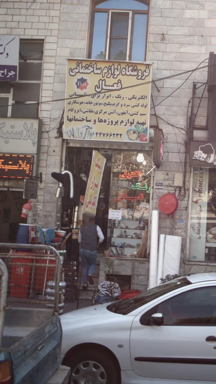 فروشگاه لوازم ساختمانی فعال