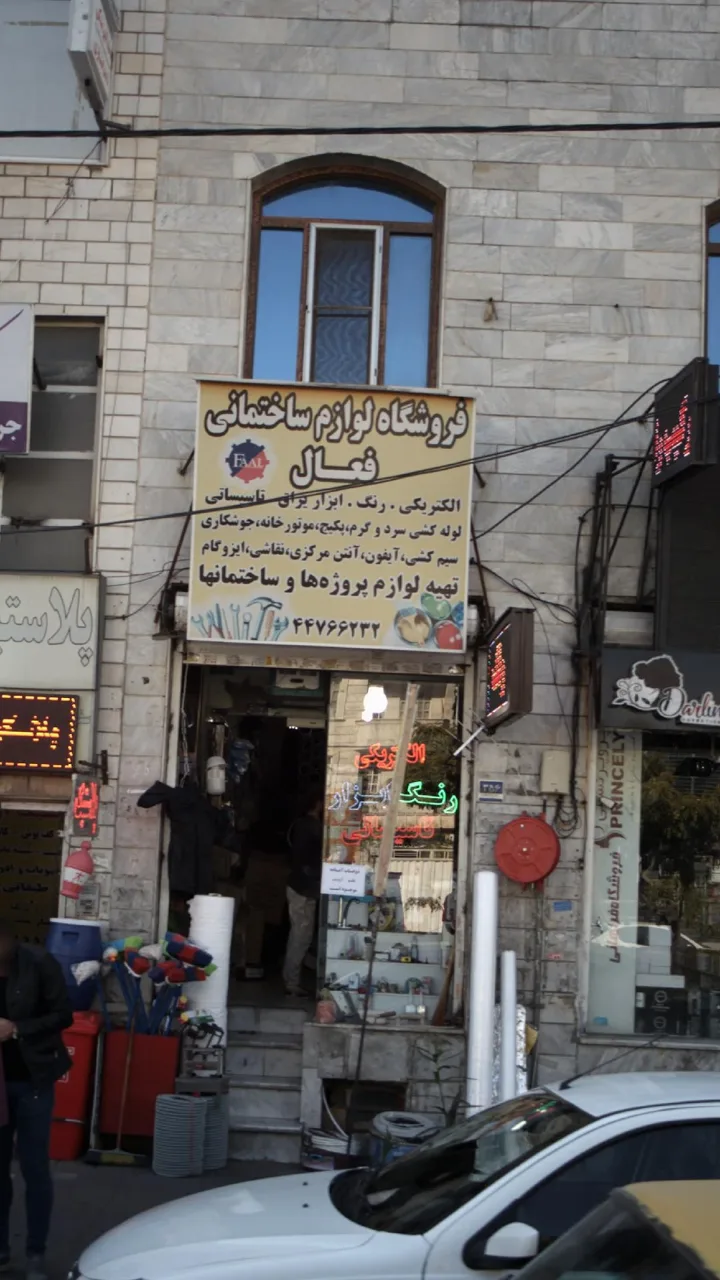 فروشگاه لوازم ساختمانی فعال - تصویر 2