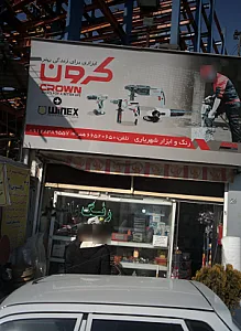 رنگ و ابزار شهریاری