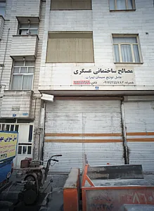 مصالح ساختمانی عسگری