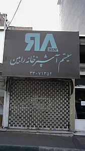 سیستم آشپزخانه رابین