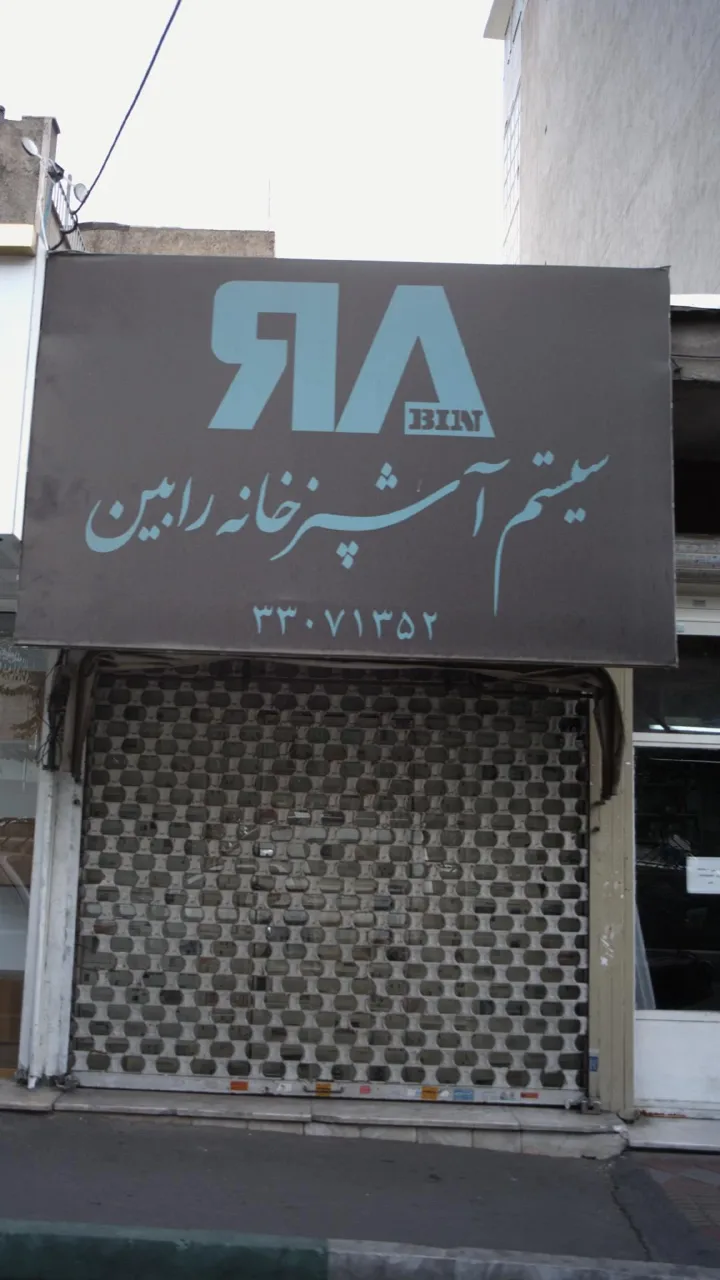 سیستم آشپزخانه رابین