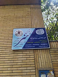 آموزشگاه علمی آزاد کیش مهر