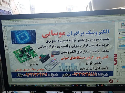 فروشگاه سیستم صوتی برادران موسایی