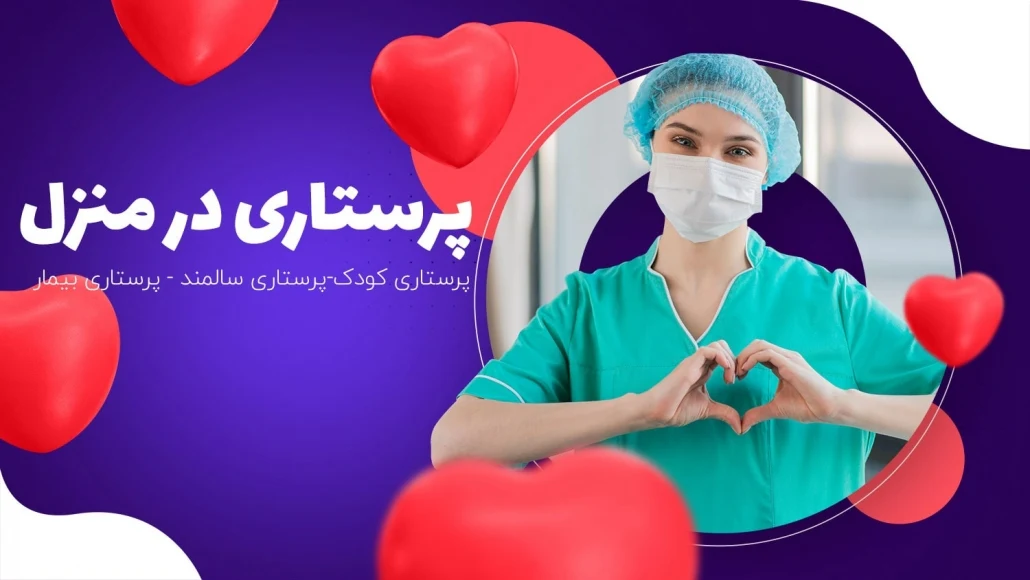 خدمات تخصصی پزشکی پرستاری در منزل حکیم - تصویر 2