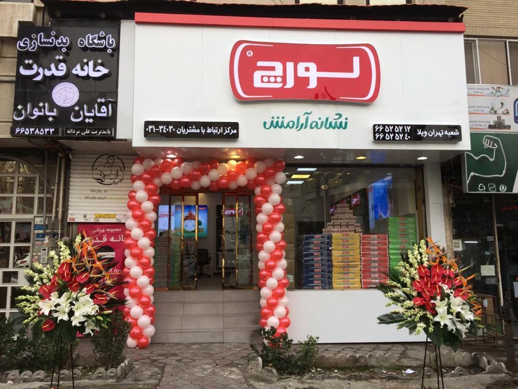 فروشگاه لورچ شعبه تهران ویلا - تصویر 3