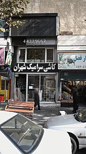 کاشی سرامیک شهران