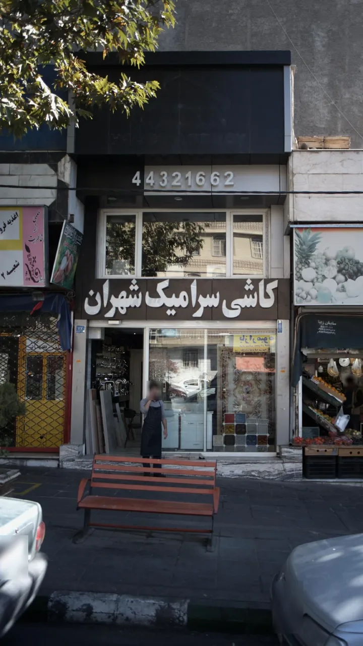 کاشی سرامیک شهران - تصویر 2