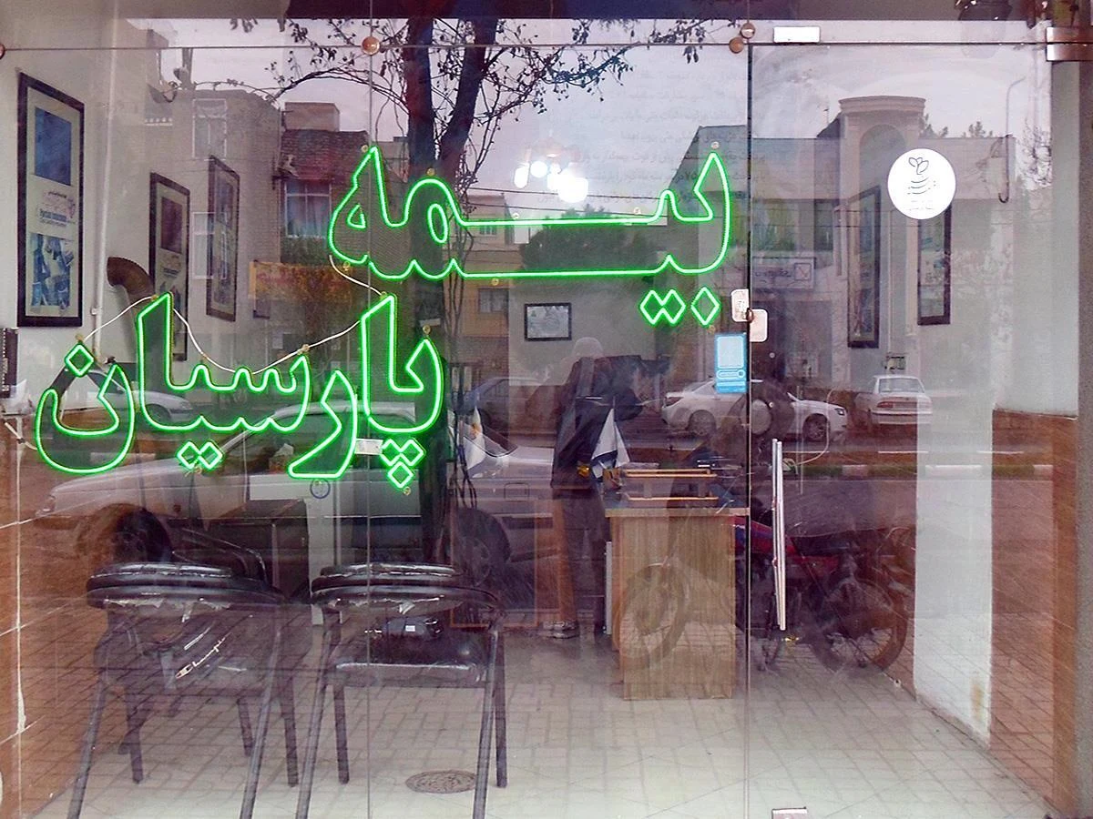 نمایندگی بیمه پارسیان مشهد کد 521090 - تصویر 4