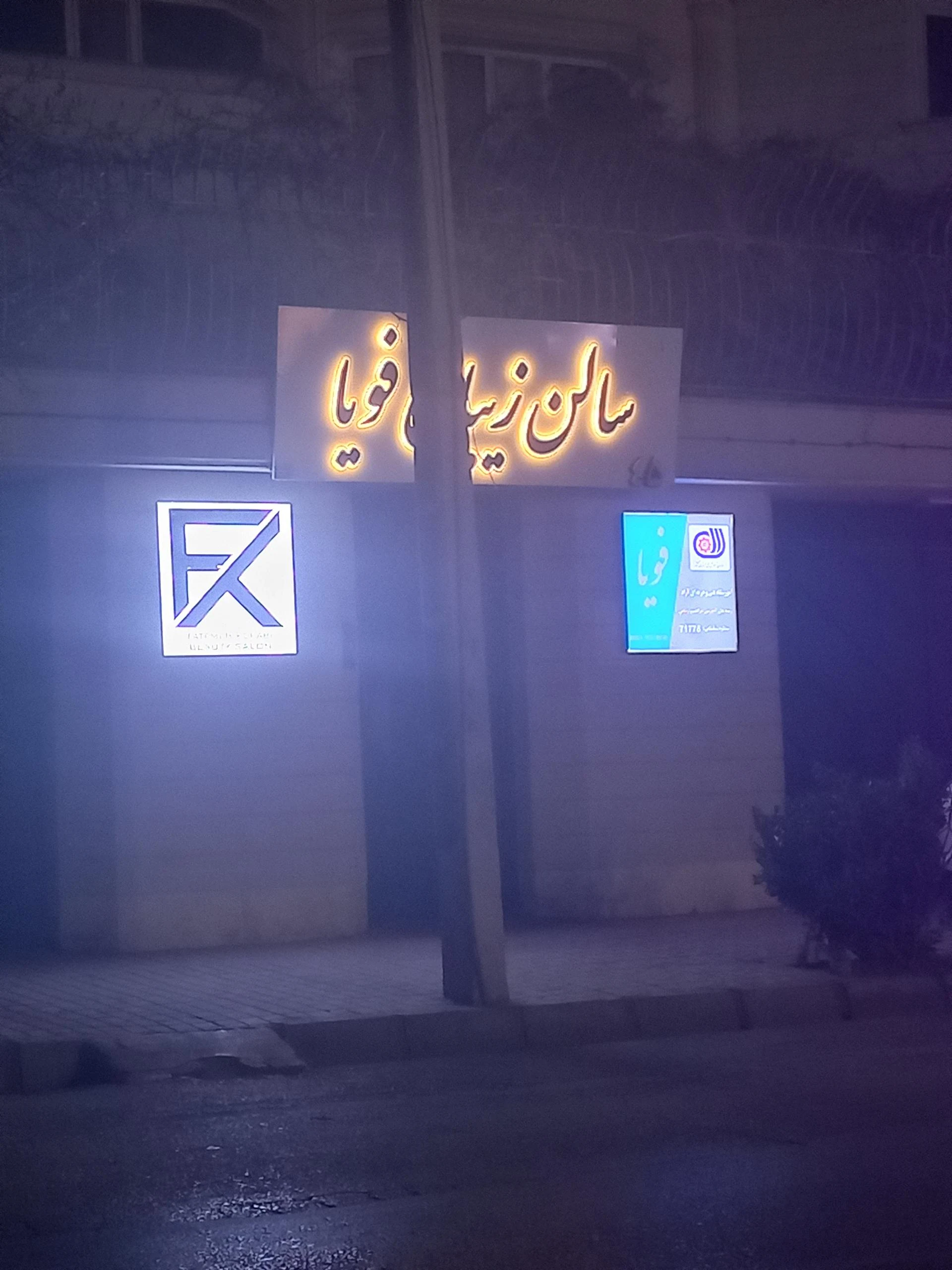 سالن زیبایی ژیلا شکفته