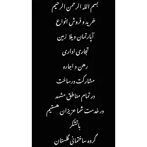 سازنده و مشاور املاک