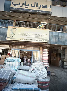 فروشگاه لوازم بهداشتی و ساختمانی طاهری