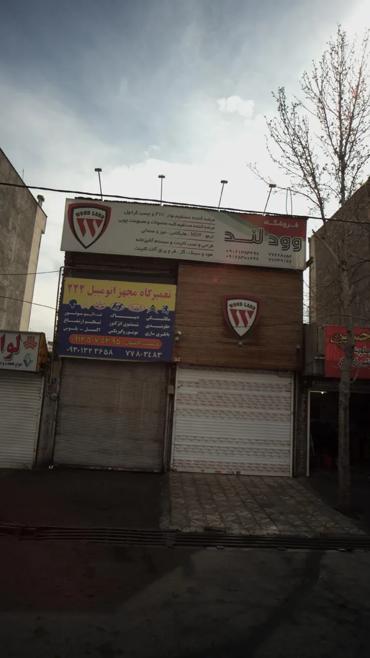 فروشگاه وودلند - تصویر 2